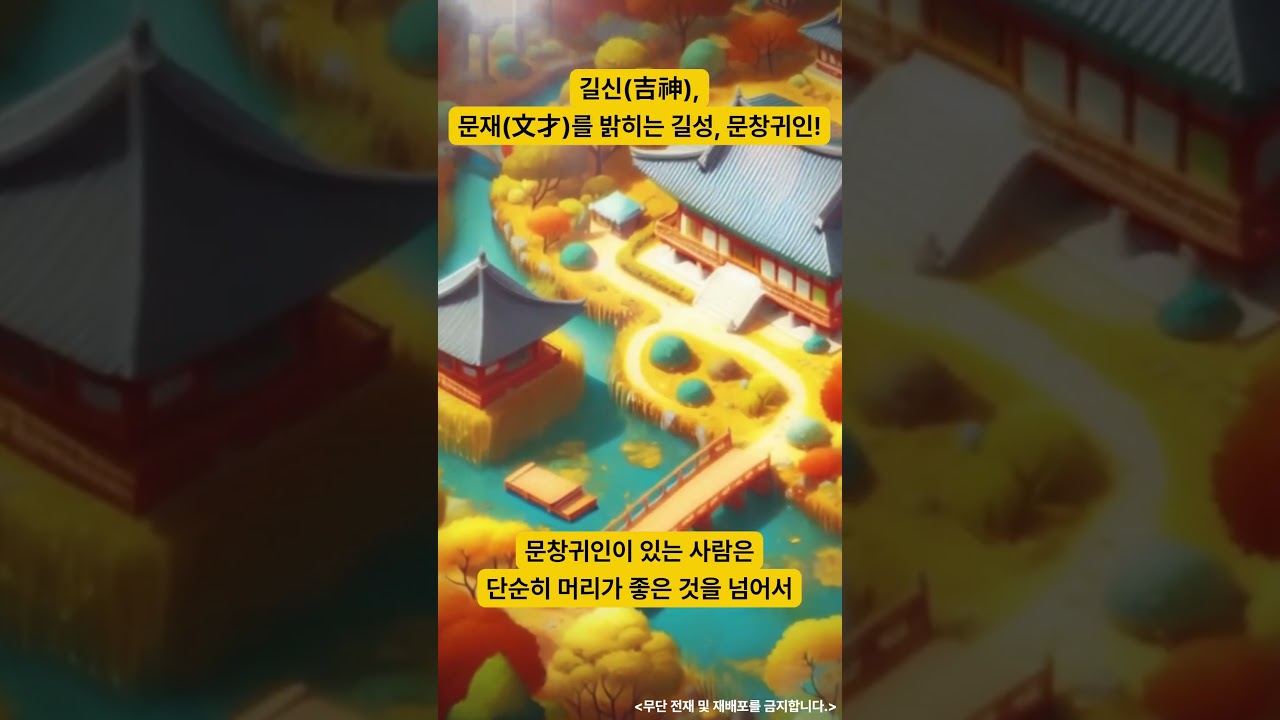 문재(文才)를 밝히는 길성, 문창귀인(文昌貴人) #신살 #길신 #문창귀인