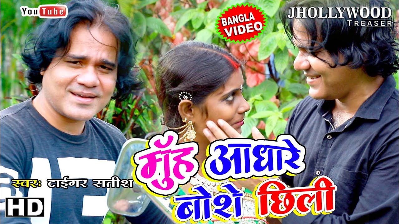 New Puruliya Bangla Hit Video Singer Satish Das * मुँह आधारे बोशे कि छिली  Muh Andhare Boshe Chhilee