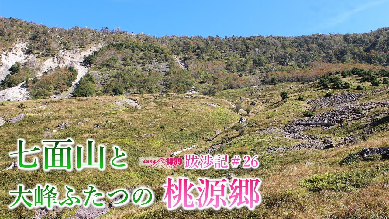 1839跋渉記#26 七面山と大峰ふたつの桃源郷