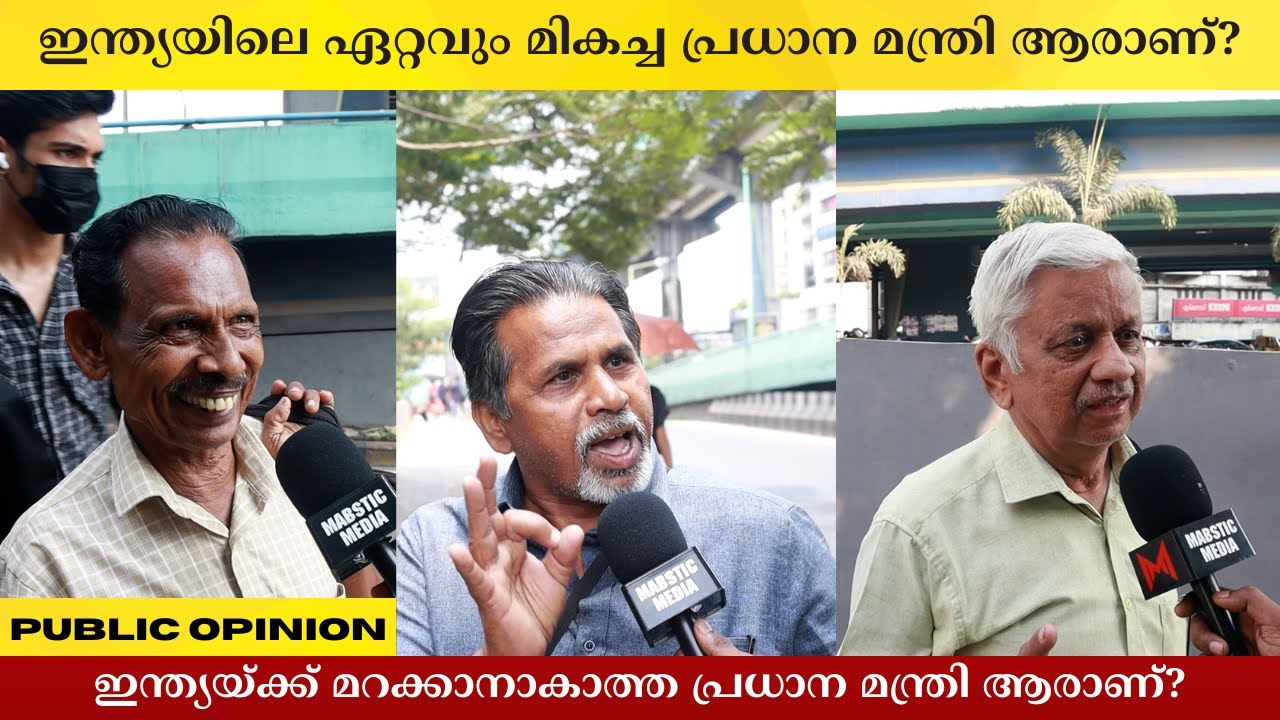 ഇന്ത്യയിലെ ഏറ്റവും മികച്ച പ്രധാന മന്ത്രി ആരാണ്? Public Opinion | Asish A K