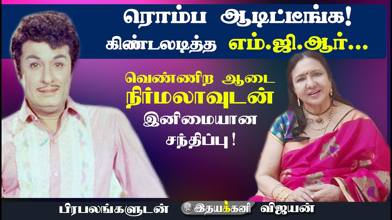 Venniradai Nirmala talk 1 | என்னை கிண்டல் செய்த MGR | Vijayan | Ithayakkani TV | Ragasiya Police 115
