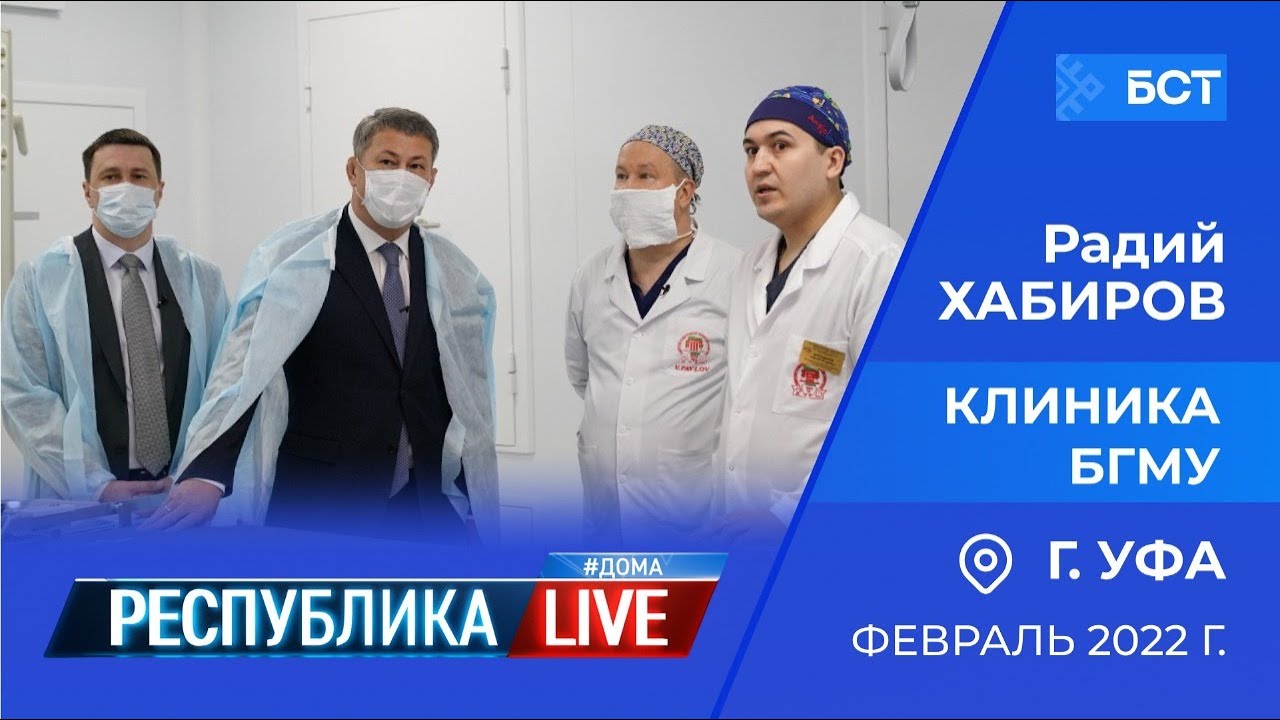 Радий Хабиров. Республика LIVE #дома. г. Уфа. Клиника БГМУ, февраль 2022 г.