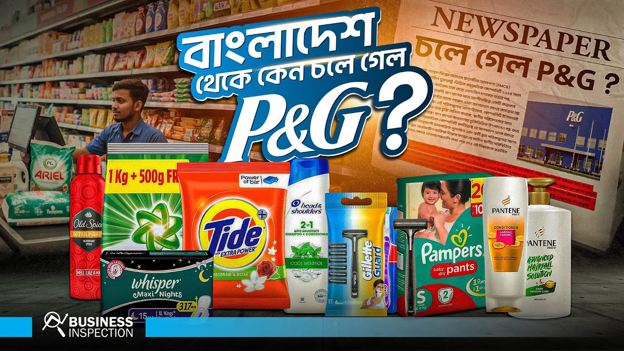 কেন বাংলাদেশ থেকে ব্যবসা বন্ধের সিদ্ধান্ত নিল P&G ? । Why P&G Left Bangladesh