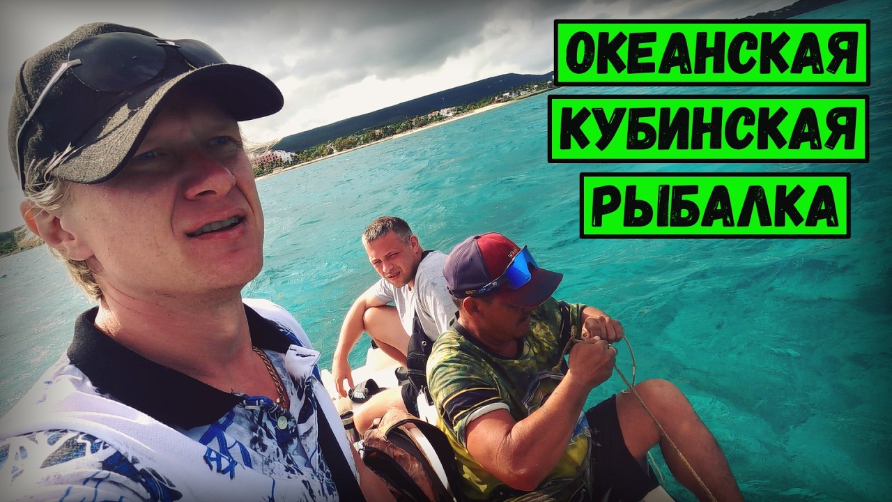 Морская рыбалка на катамаране | Отдых на Кубе 2026