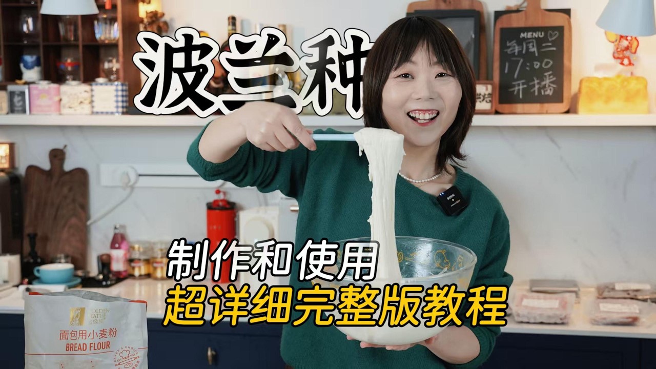 面包必学波兰种㊙️配方比例+用法全解来了