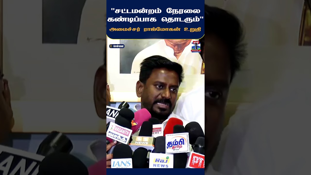 MinisterRajmohan | Chennai | Tnschools
