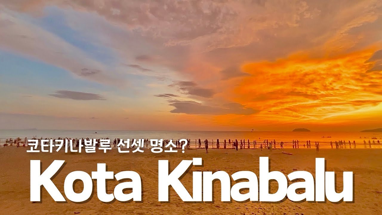 [🇲🇾코타키나발루 4박6일] 선셋 가장 좋았던 명소, 가볼만한곳, 사피섬, 반딧불투어, 탄중아루, 이슬람사원 투어