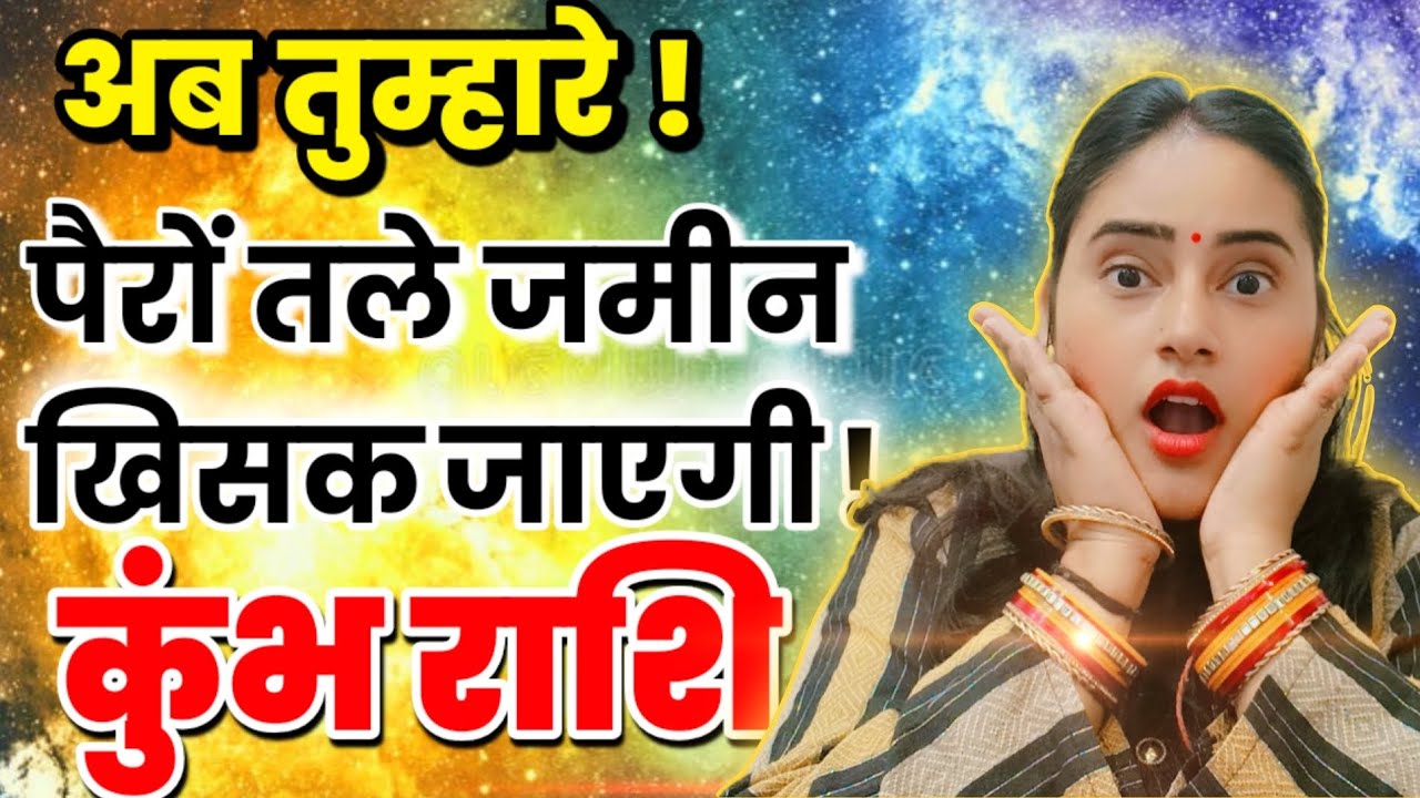 कुंभ राशि वालों अब तुम्हारे पैरों तले जमीन खिसकने वाली है सावधान होजाओ | Kumbh Rashi,aquarius 
