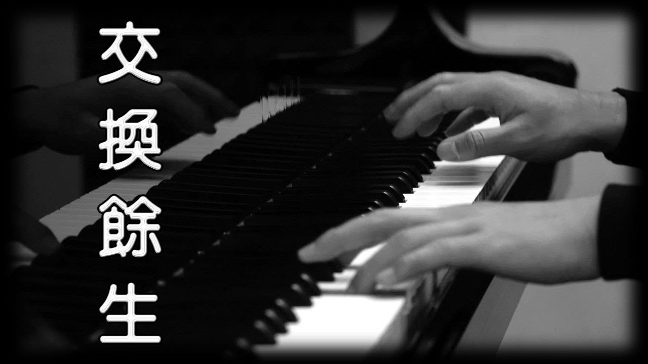 《交換餘生 No Turning Back》林俊傑 JJ Lin [鋼琴版] [Piano Cover] [高音質]