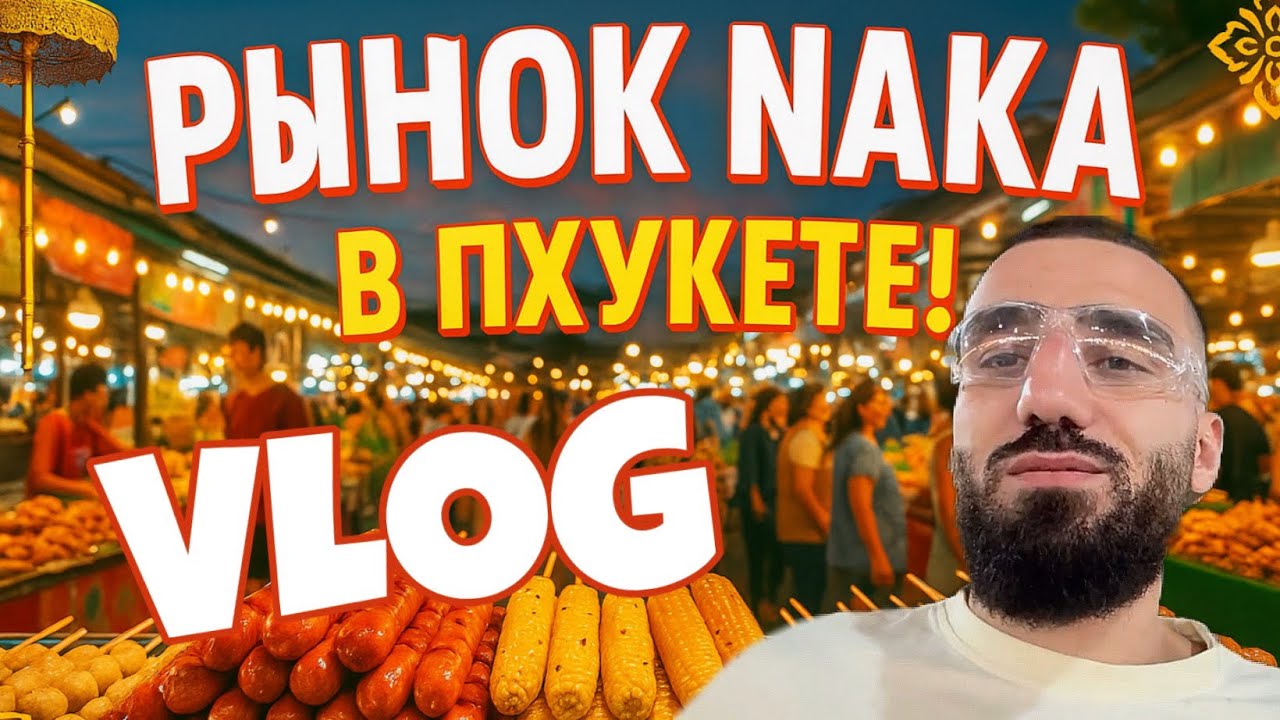Naka Market | Атмосфера настоящего Пхукета — еда, культура, люди | Обзор базара