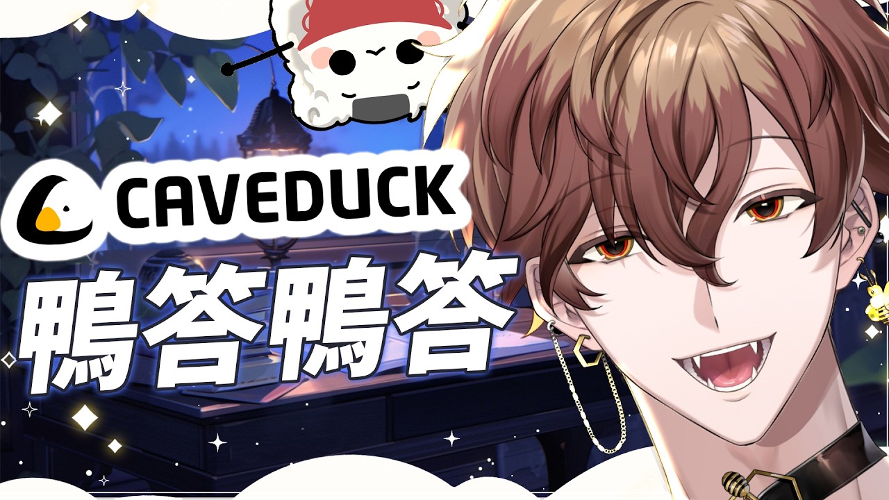 【鴨答鴨答】虛擬聊天???? 感覺好像很酷 ! | 克克米伊