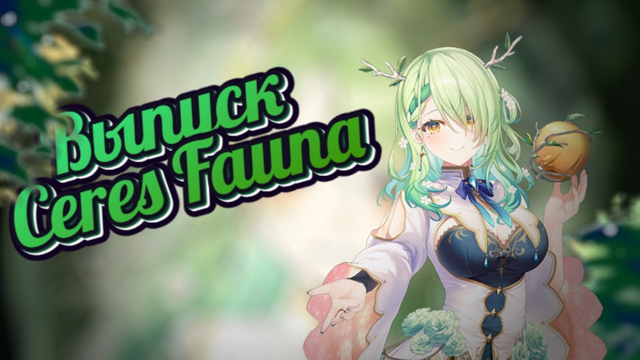 Поясняю за уxод Фауны.