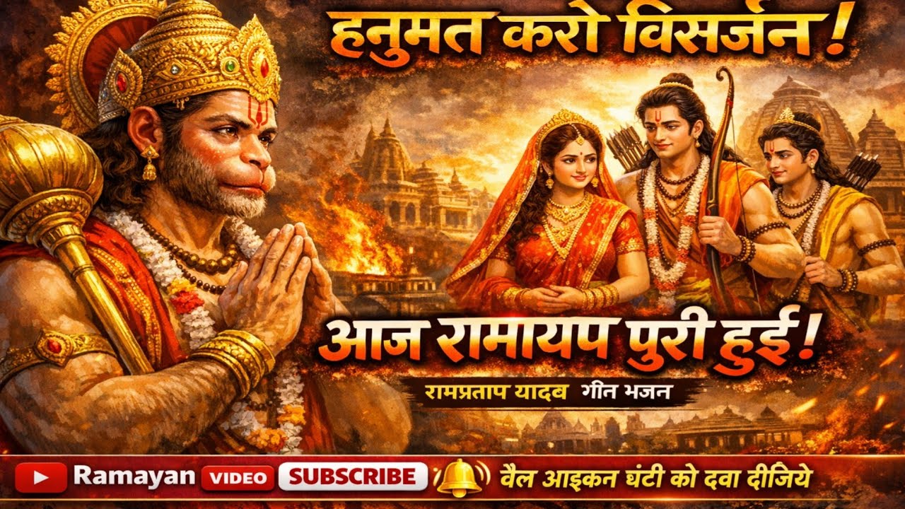 हनुमत करो विसर्जन – आज रामायण पूरी हुई | रामप्रताप यादव भजन