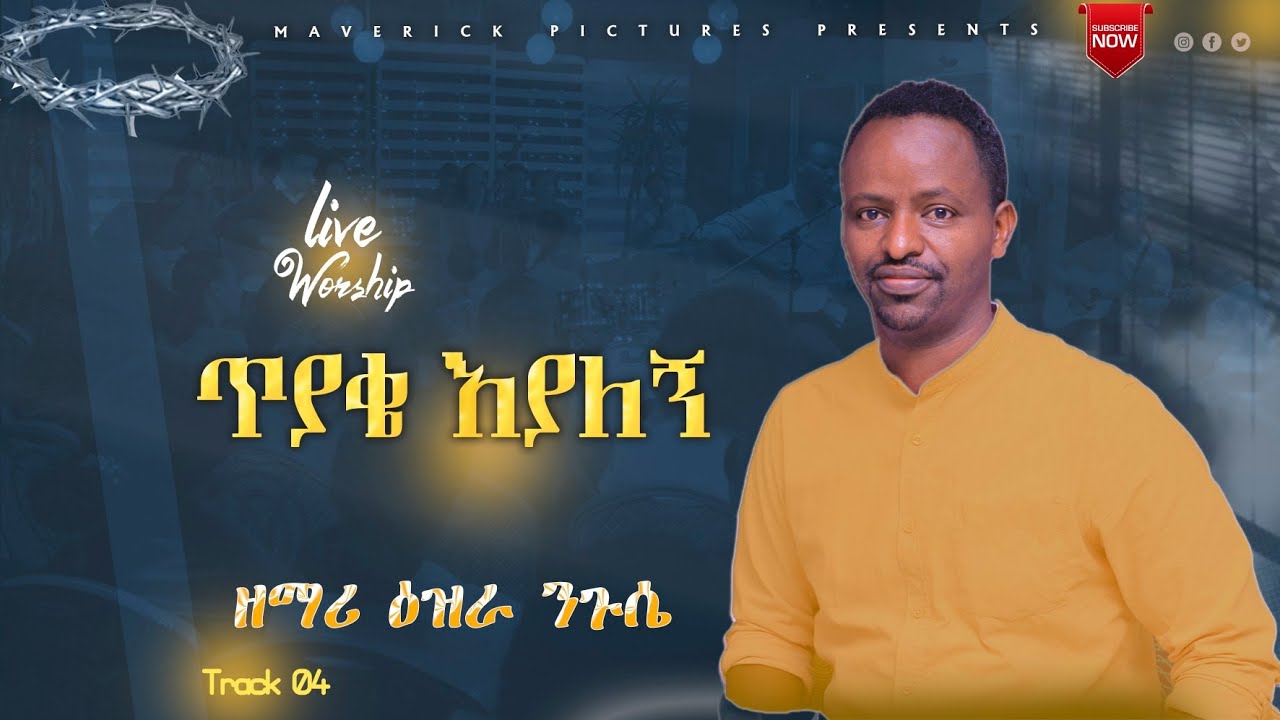 ጥያቄ እያለኝ #Ezra Nigussie tiyake eyalegn Live worship ዕዝራ ንጉሴ #Amharic protestant mezemur 2023