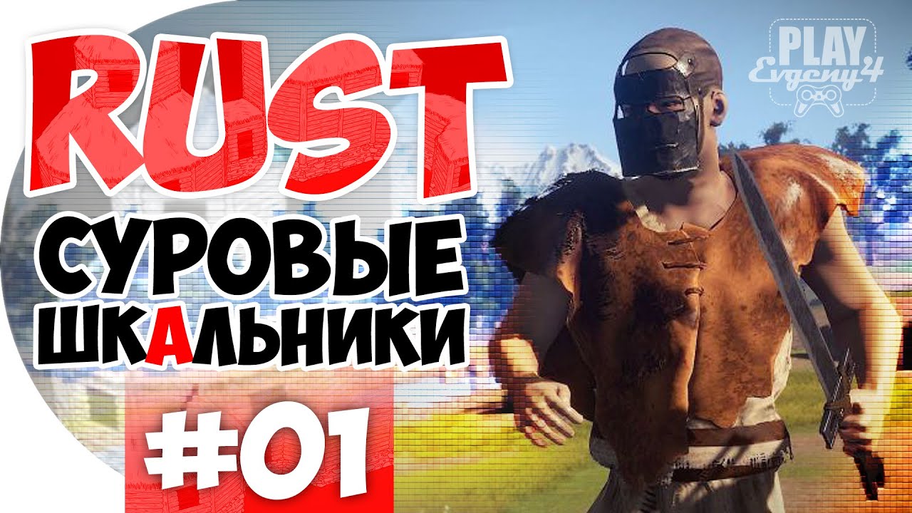 RUST #01 - Суровые ШКАЛЬНИКИ