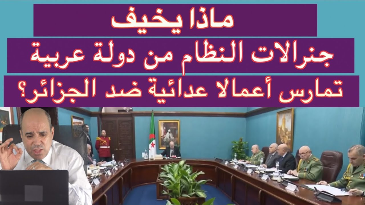 ماذا يخيف جنرالات النظام من دولة عربية تمارس أعمالا عدائية ضد الجزائر؟