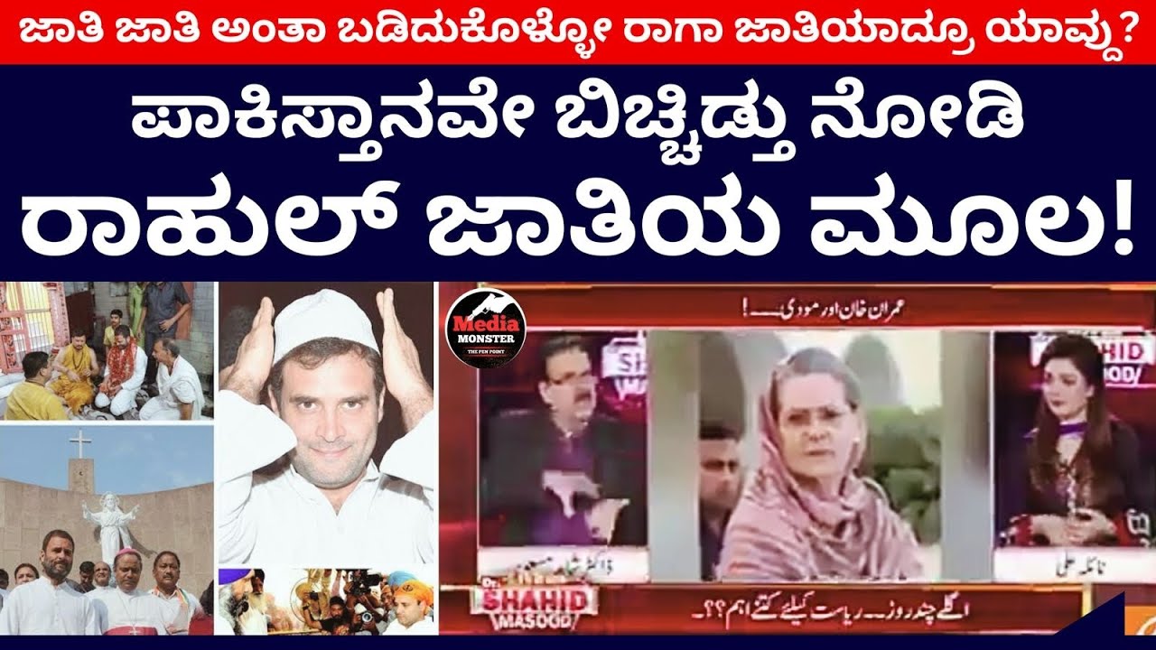 ಪಾಕಿಸ್ತಾನವೇ ಬಿಚ್ಚಿಡ್ತು ನೋಡಿ ರಾಹುಲ್ ಜಾತಿಯ ಮೂಲ! | Rahul Gandhi | Pakistan | Jawaharlal Nehru | AICC