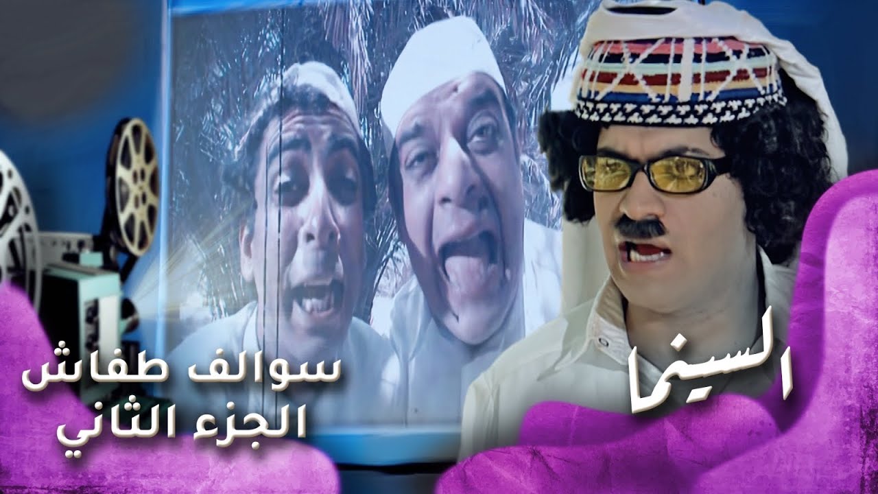 HD - سوالف طفاش - الجزء 2 الحلقة 20 – السينما