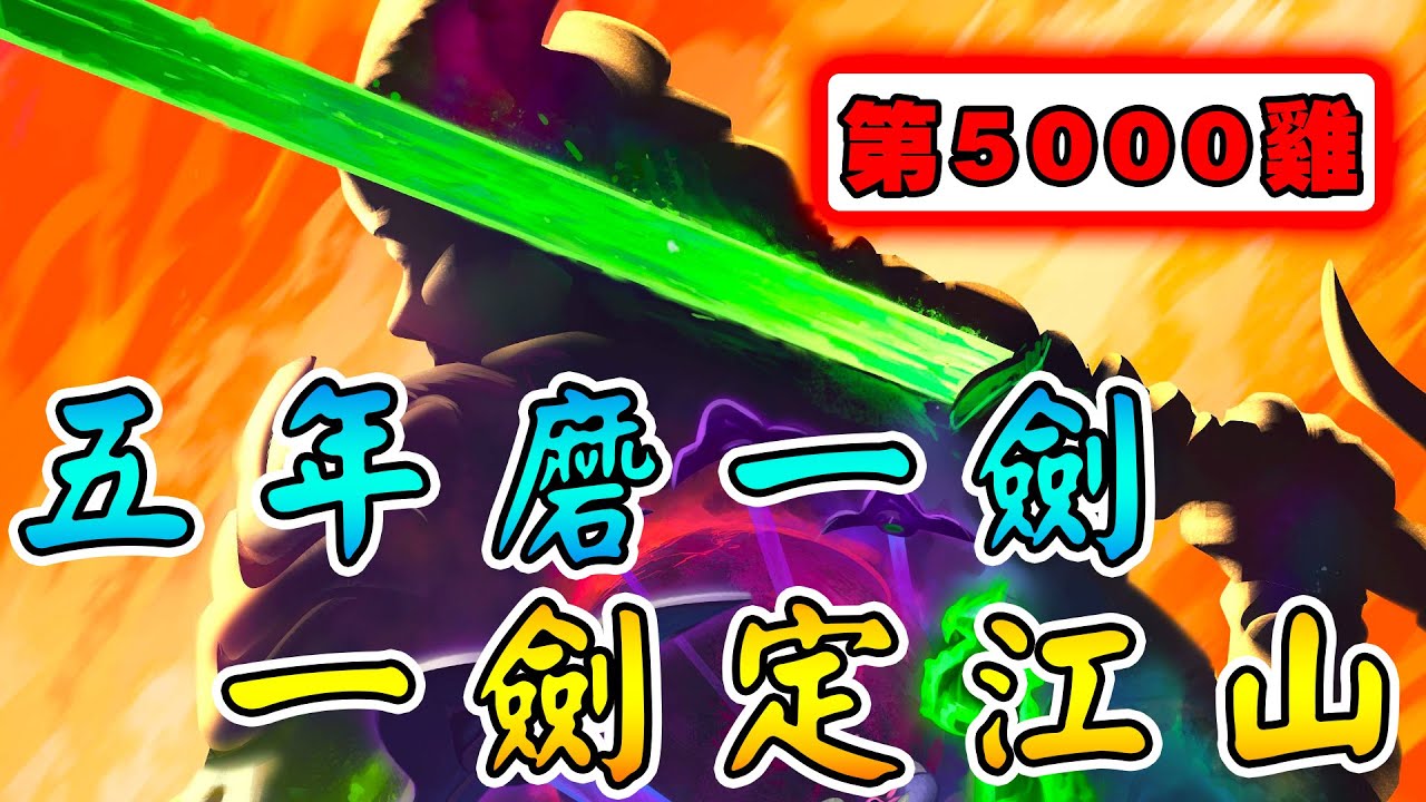 五年磨一劍🗡️一劍定江山！很多很多的第一次...謝謝一路有你們陪!!! #五千雞里程碑 #傳遞幸福《爐石戰記:英雄戰場》Hearthstone Battlegrounds #1670