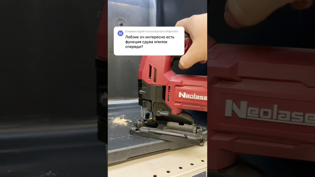 Сдув опилок лобзик NEOLASER. #tools #neolaser #лобзикнеолазер #лобзиксдувопилок