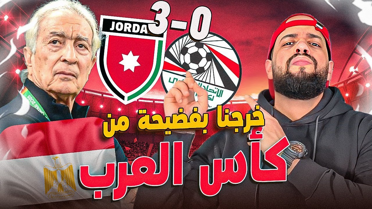 منتخب مصر يخرج بفضيحة من كأس العرب بعد الهزيمة امام بدلاء الاردن بثلاثية نظيفة|الهستيري