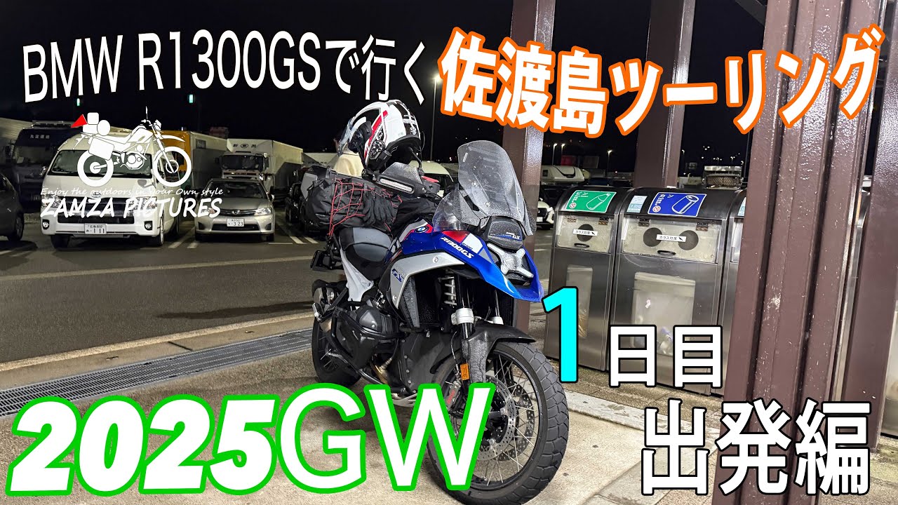 【BMWR1300GS】で行く　佐渡島ツーリング2025GW　出発編