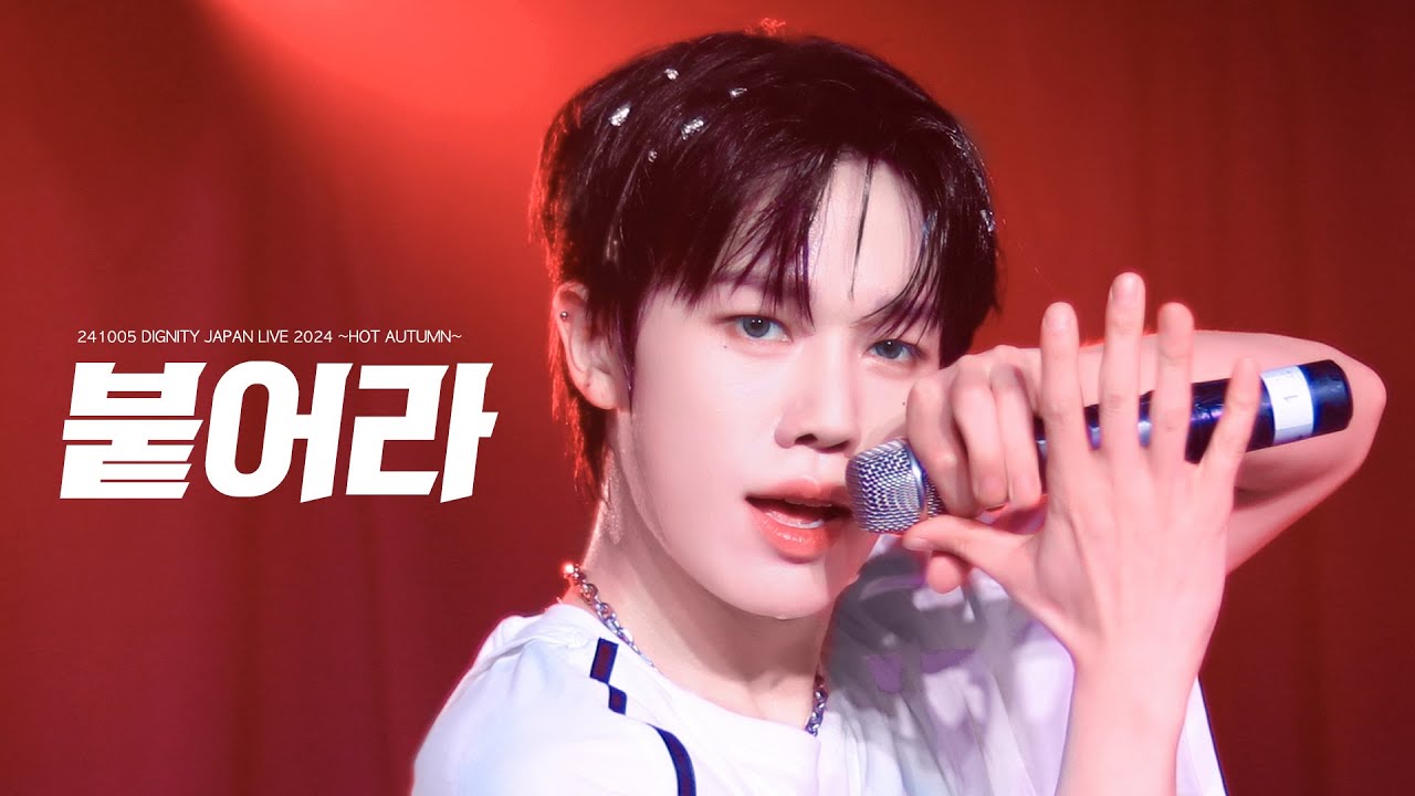 241005 디그니티 루오 직캠 '붙어라' : DIGNITY LUO FAN CAM @K-Stage O!
