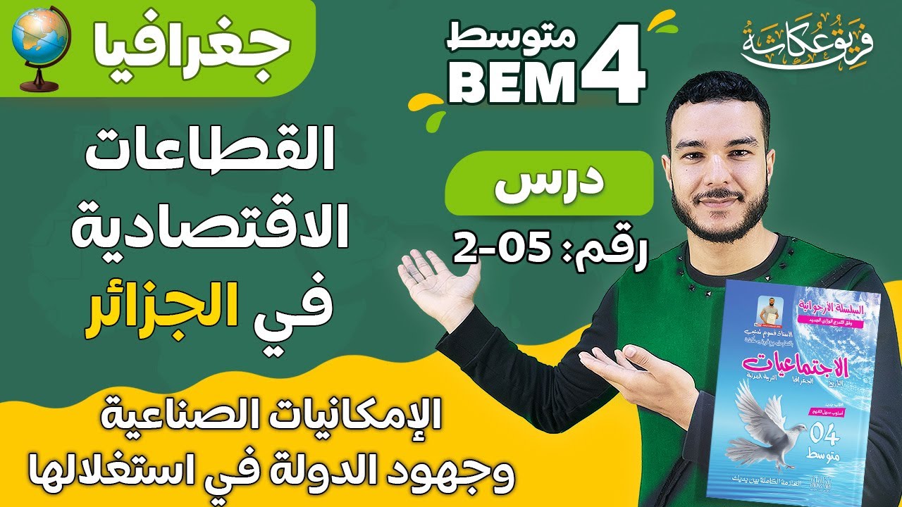 القطاعات الاقتصادية في الجزائر | الإمكانيات الصناعية وجهود الدولة في استغلالها🔥🔥💯 أقوووووى شرح #bem