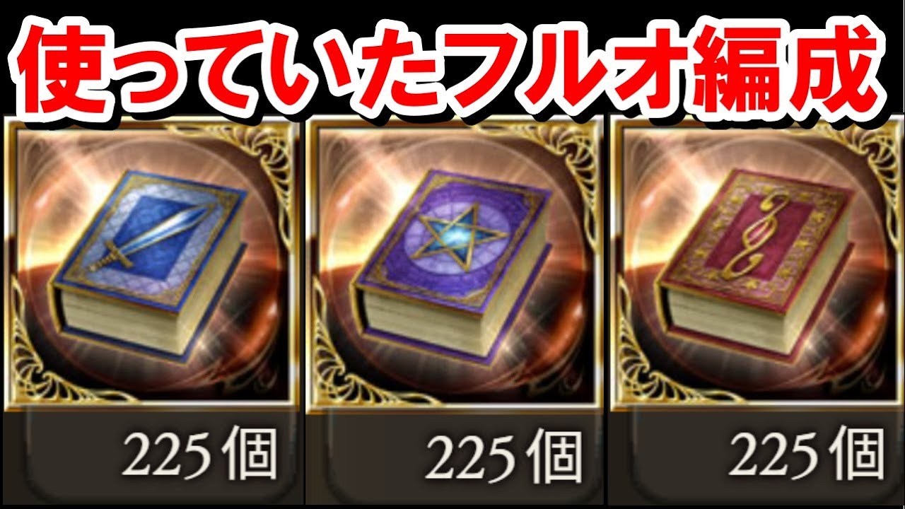 残りのオリジンに必要な秘術書を集め終わったので実際に使っていた武極/魔星/神匠の試練フルオート編成を紹介する！ 【グラブル】
