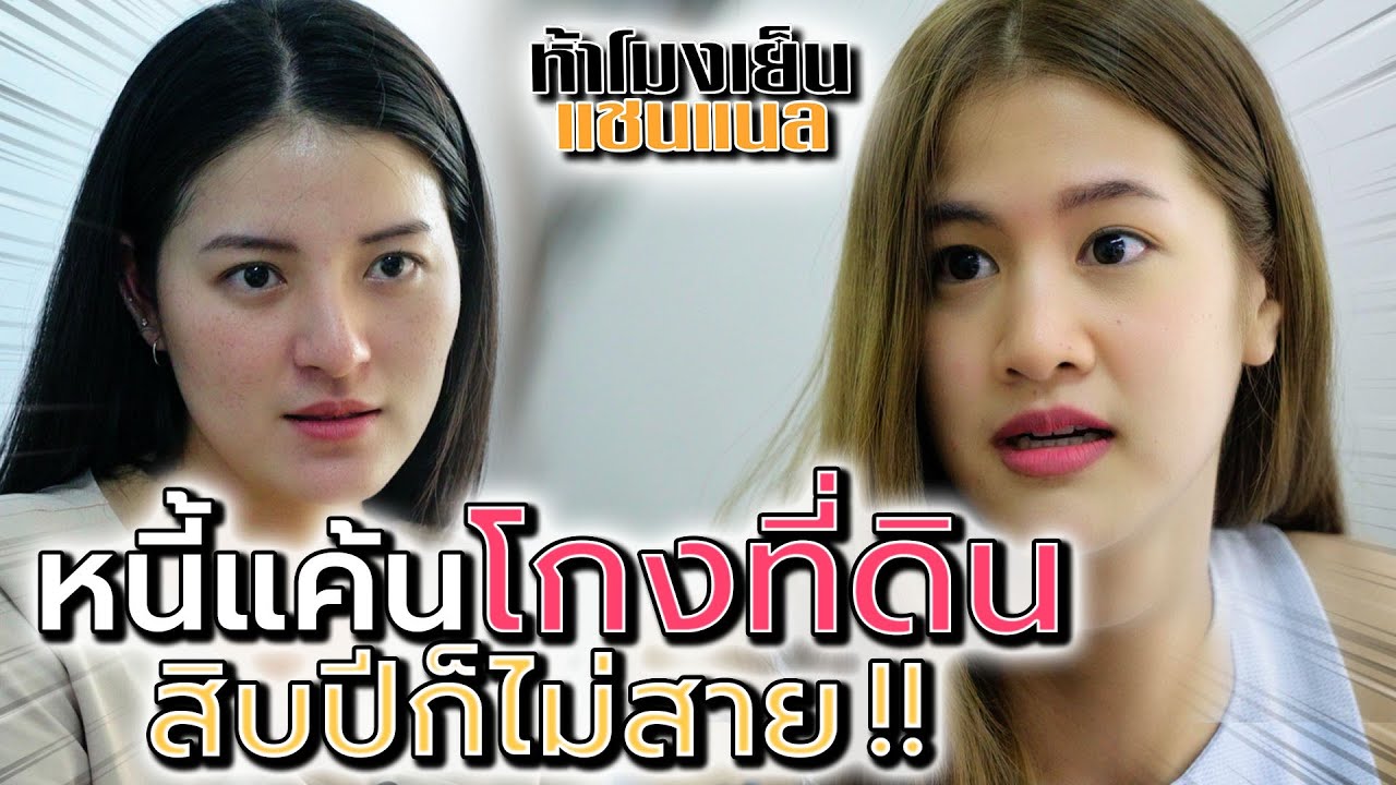หนี้แค้น 10 ล้าน !! โกงที่ดินแม่ฉัน รอวันเอาคืน (ละครสั้น) - ห้าโมงเย็น แชนแนล