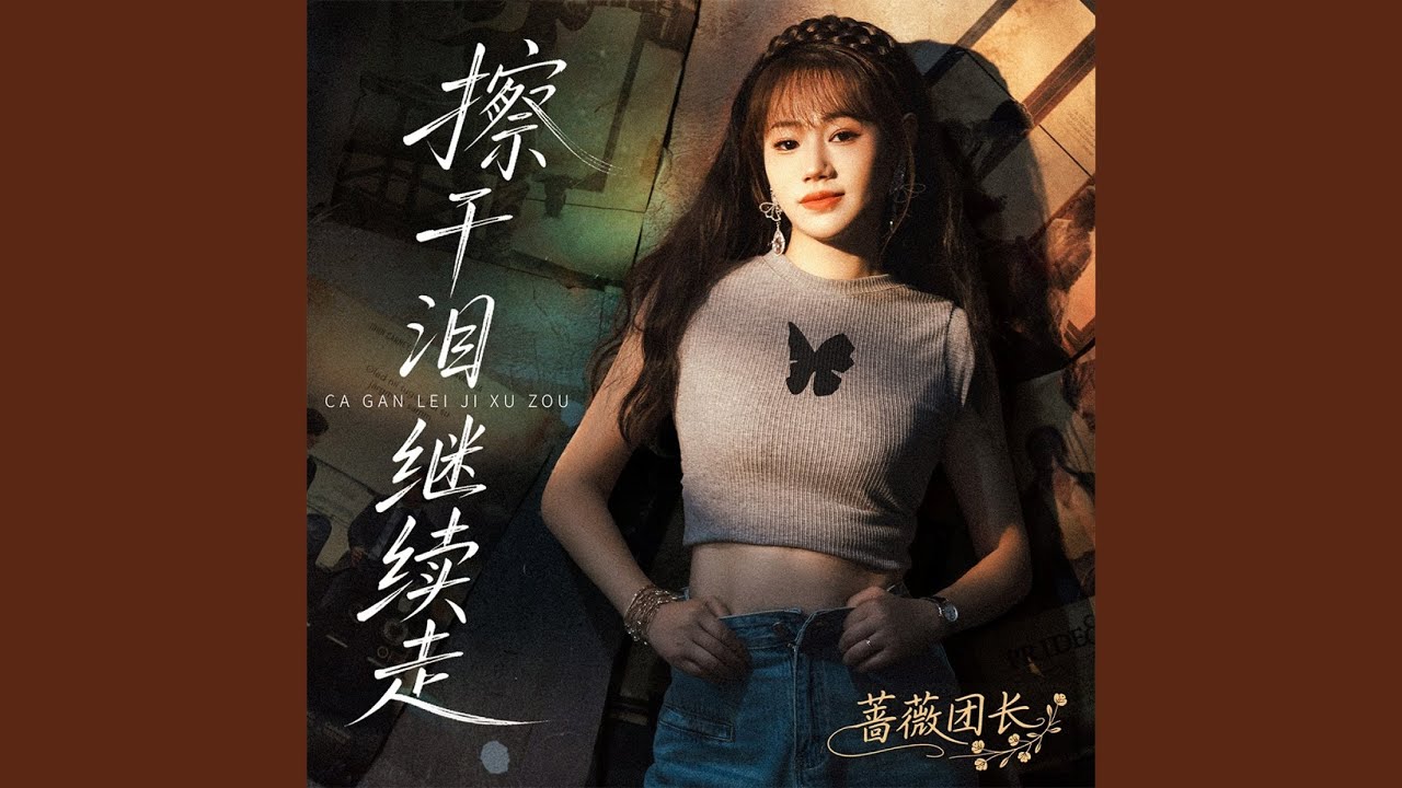 擦干泪 继续走