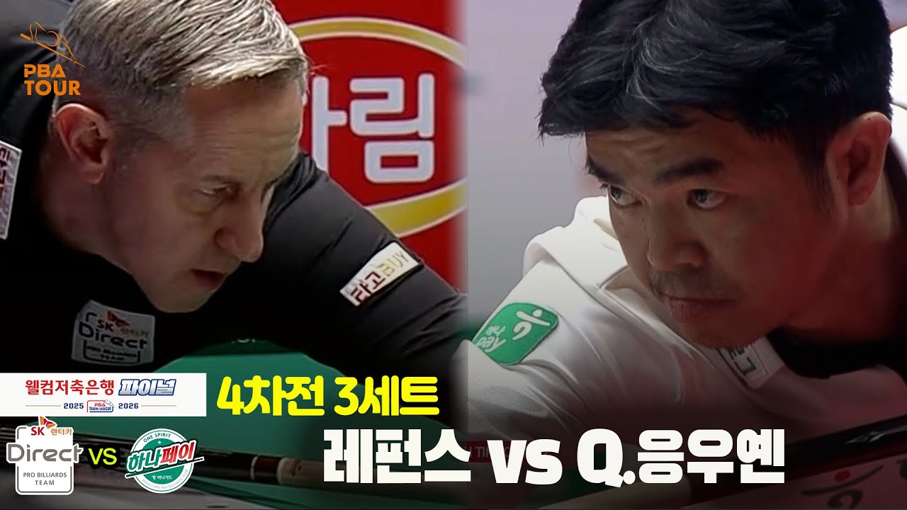 [Final 4차전] 3세트 SK렌터카(#레펀스) vs 하나카드(#Q.응우옌)[웰컴저축은행 #PBA팀리그]