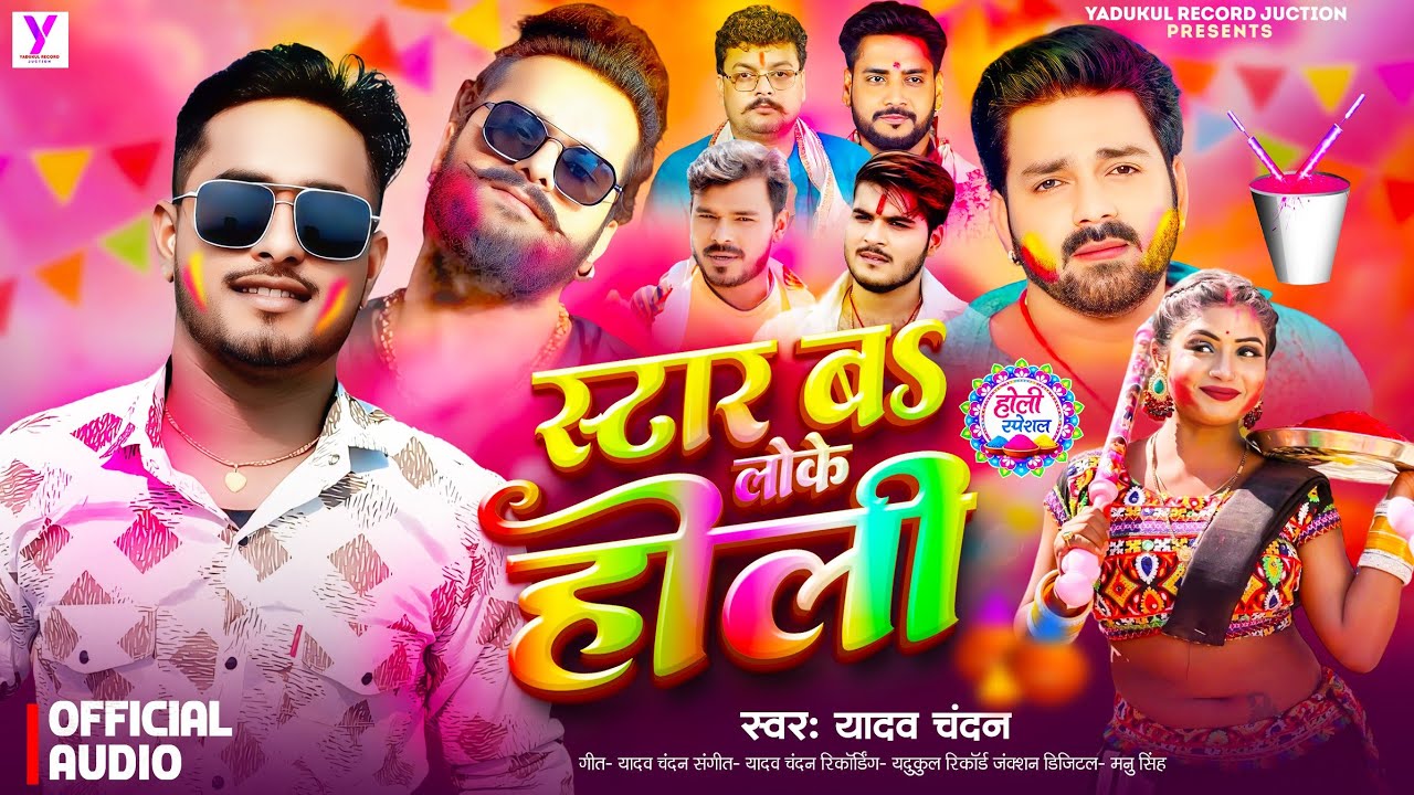 #होली_गीत | स्टार बS लोके होली | #Yadav Chandan | Star B Loke Holi | New #Bhojpuri Holi Song 2026