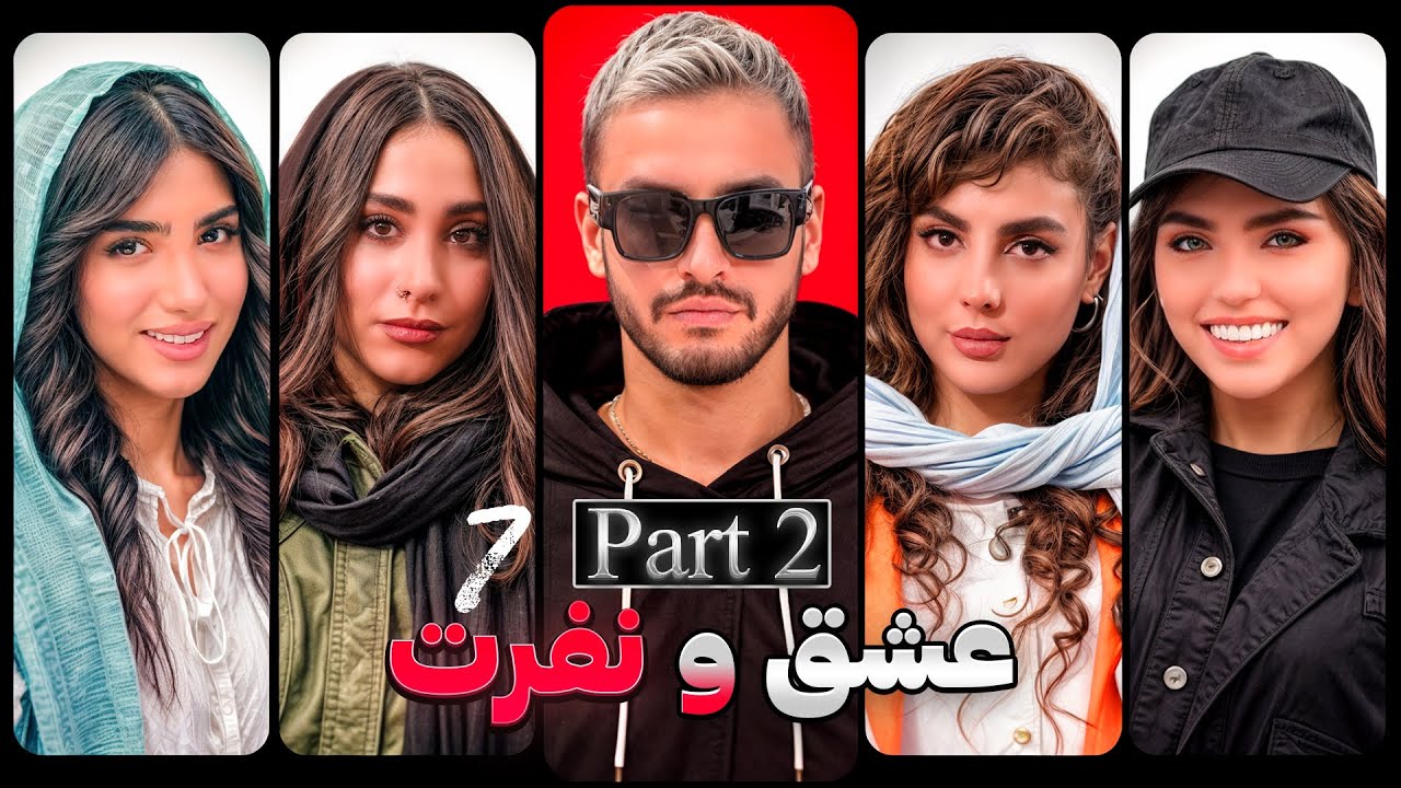 عشق و نفرت قسمت هفتم بخش دوم ❌ Love & Hate