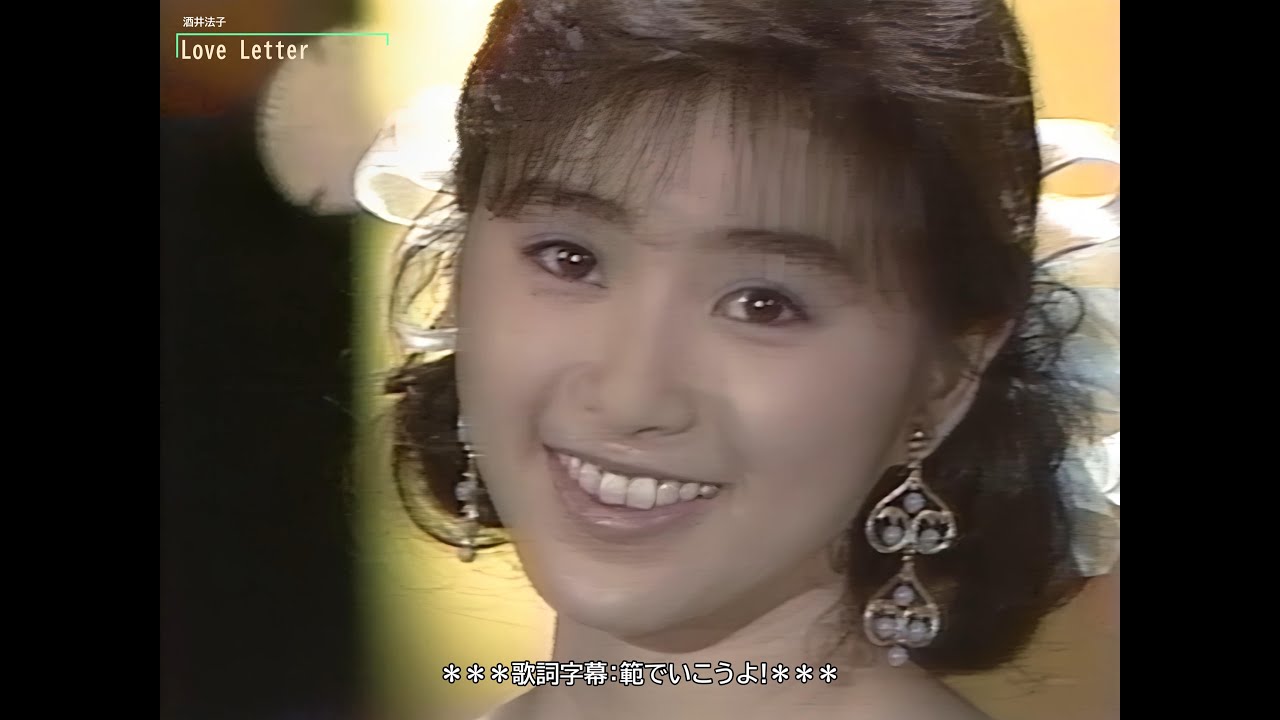 【HD画質】酒井法子　Love Letter（1989年）