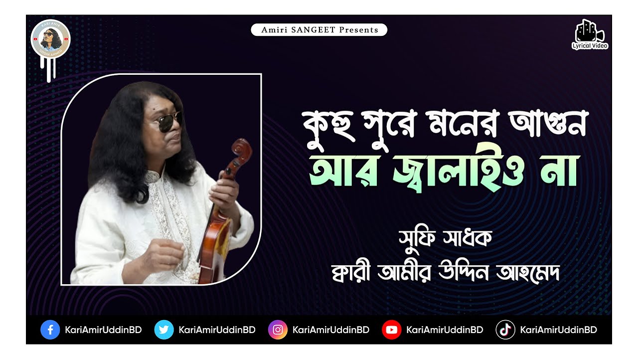 কুহু সুরে মনের আগুন | Kuhu Shure Moner Agun | Kari Amir Uddin Ahmed | Bangla New Song |Lyrical Video