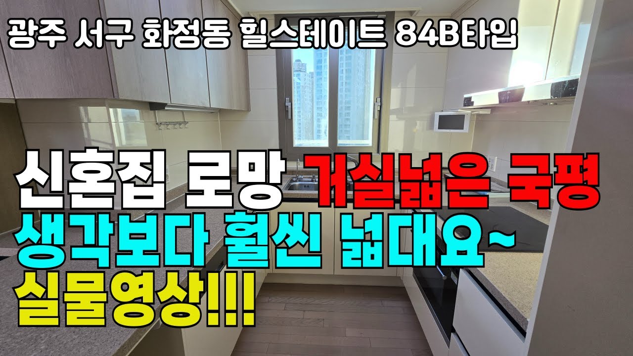 화정힐스테이트(3단지) 84B 완전분석｜수납특화+초품아 커뮤니티｜이건 꼭 보셔야 합니다 - 황금힐|전국민 내집마련 프로젝트|화정동 힐스테이트 316동|광주아파트|광주부동산