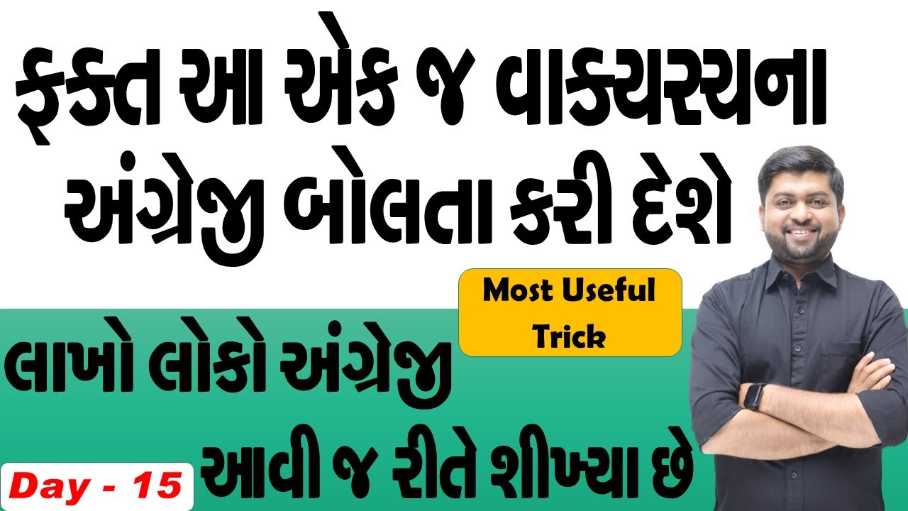 Day 15 ફક્ત આ એક જ વાક્યરચના અંગ્રેજી બોલતા કરી દેશે | Most Useful Trick | Vijay Nakiya