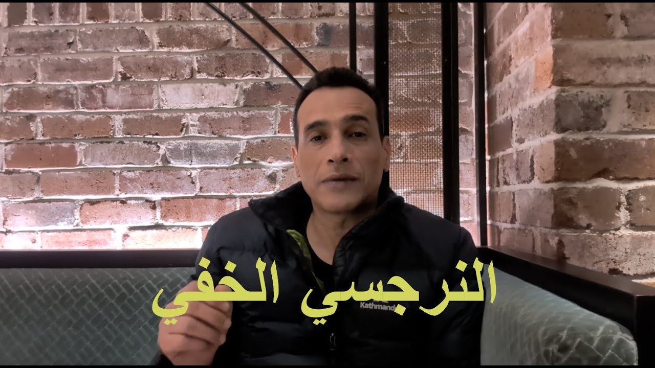 مش كل نرجسي مغرور… اعرف سر النرجسي الخفي