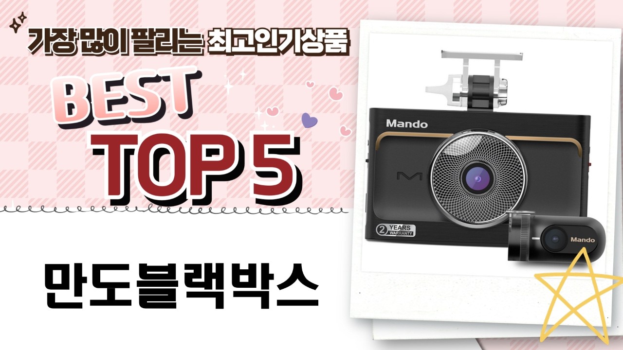 2080치약 만도 블랙박스 추천: 가성비 2채널 블랙박스 비교 분석