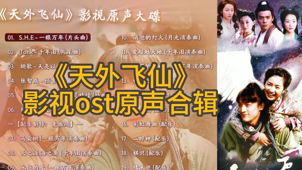 【电视剧盘点】《天外飞仙》OST终极盘点！S.H.E/林俊杰/ Tank 神仙阵容主题曲全收录！