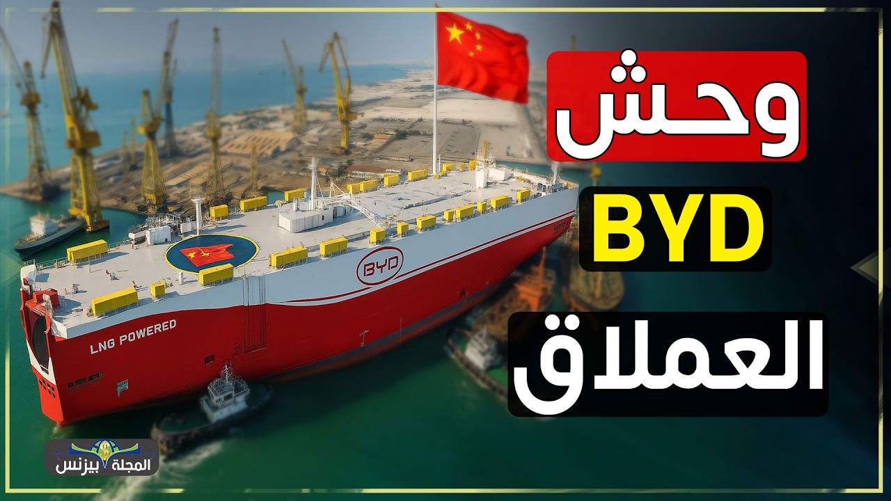 مصنع BYD للسفن العملاقة… هكذا تصنع الصين وحش البحار الذي يُرعب العالم!