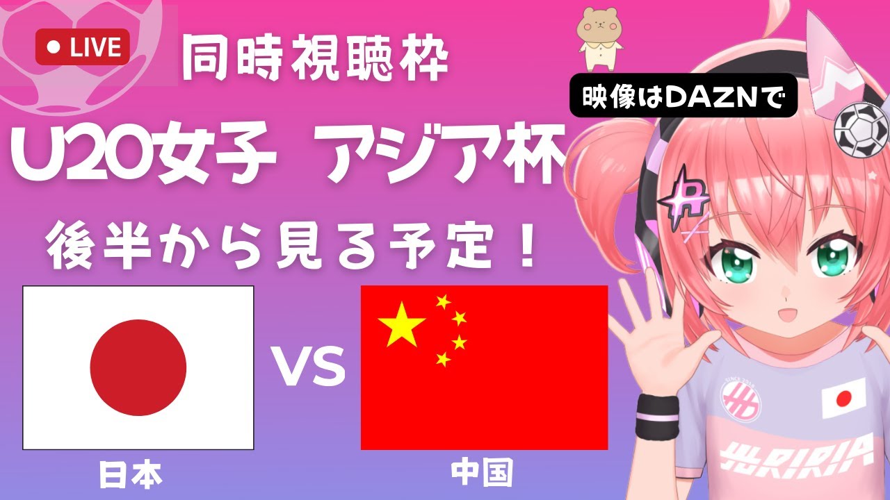 ※都合により後半から！U20女子サッカーアジア杯 同時視聴】日本VS中国 Japan v China  ベレーザ若手中心に応援！　GS第2戦　 サッカー女児VTuber #光りりあ　※映像はDAZNで