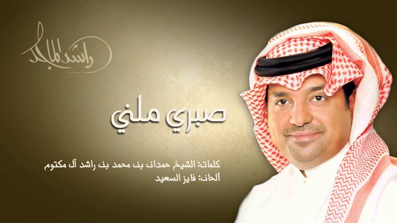 راشد الماجد - صبري ملني (النسخة الأصلية) | 2004
