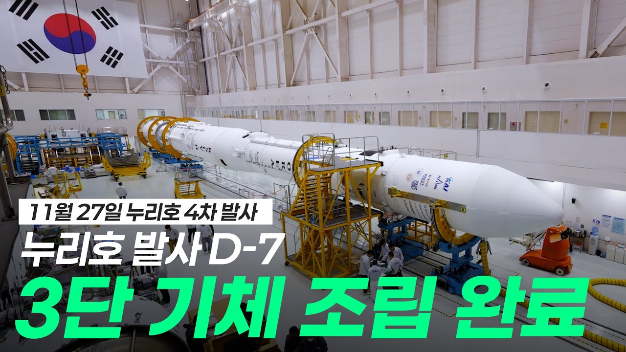 [누리호4차] 발사 D-7 누리호 총조립 완료, 최종 점검 돌입!