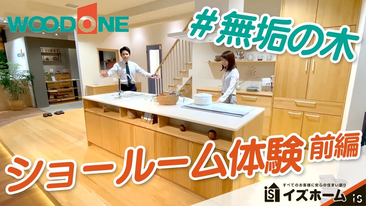 【WOODONEショールームツアー体験〜前編〜】無垢の木で作られたお部屋を体感しよう！