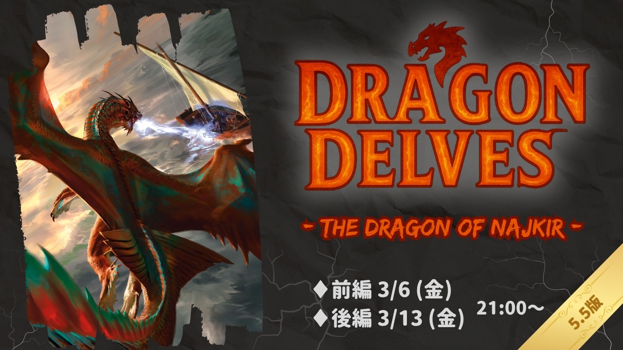 【前編】Dragon Delves - The Dragon of Najkir -【2024版】