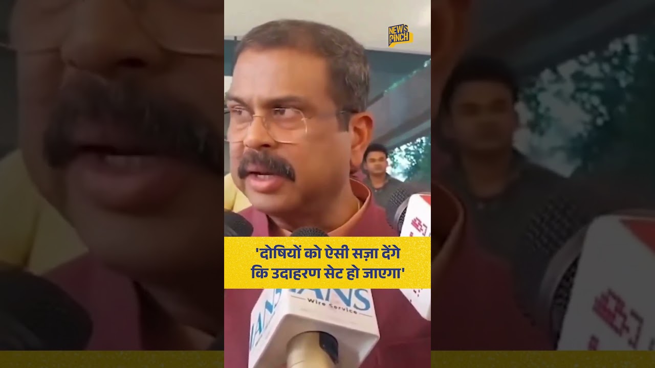 NEET Paper Leak के दोषियों की सज़ा के बारे में क्या बोले शिक्षा मंत्री Dharmendra Pradhan?