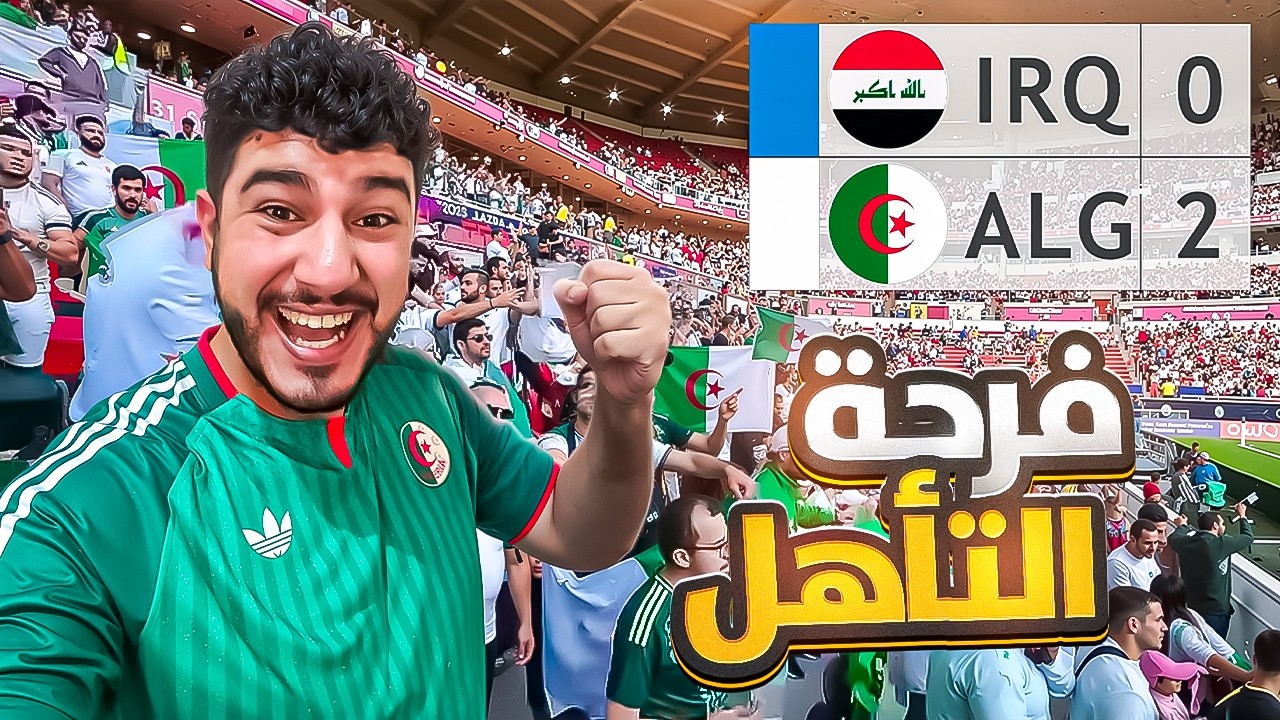 الجزائر تفوز على العراق 2-0 | أجواء جنونية في المدرجات 🇩🇿🔥