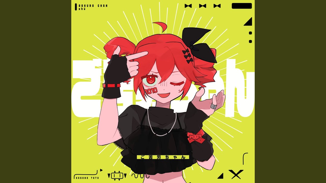 ご苦労ちゃん (feat. 重音テト)